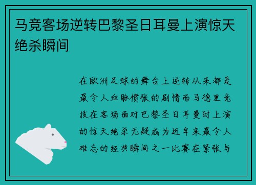 马竞客场逆转巴黎圣日耳曼上演惊天绝杀瞬间 马竞客场逆转巴黎圣日耳曼上演惊天绝杀瞬间
