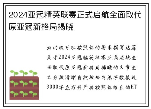 2024亚冠精英联赛正式启航全面取代原亚冠新格局揭晓 2024亚冠精英联赛正式启航全面取代原亚冠新格局揭晓