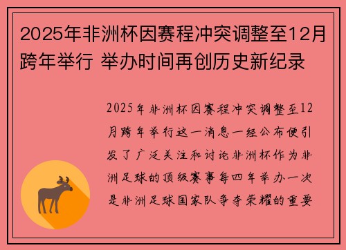 2025年非洲杯因赛程冲突调整至12月跨年举行 举办时间再创历史新纪录 2025年非洲杯因赛程冲突调整至12月跨年举行 举办时间再创历史新纪录