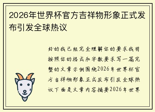 2026年世界杯官方吉祥物形象正式发布引发全球热议