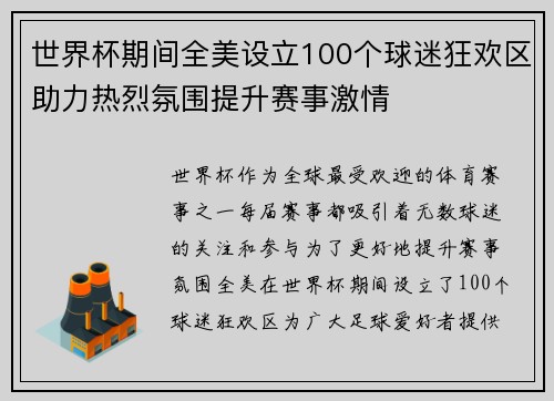 世界杯期间全美设立100个球迷狂欢区助力热烈氛围提升赛事激情 世界杯期间全美设立100个球迷狂欢区助力热烈氛围提升赛事激情