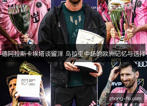 德阿拉斯卡埃塔谈留洋 乌拉圭中场的欧洲记忆与选择 德阿拉斯卡埃塔谈留洋 乌拉圭中场的欧洲记忆与选择